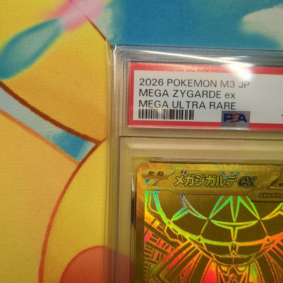 メガジガルデex MUR PSA10