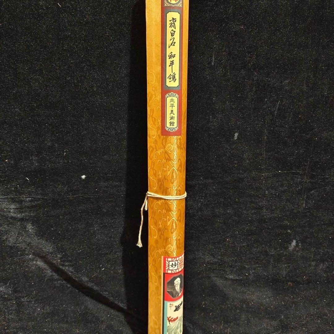 齐白石 和平鸽 中国画 掛け軸 水墨画 和室 玄関 茶室 壁掛け 美術品