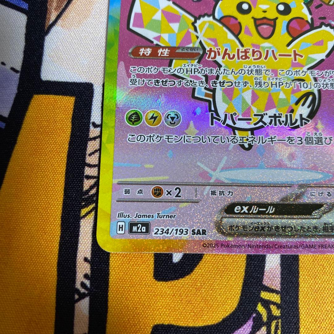 [エラー希少]ピカチュウex 234/193 SAR ホロズレ