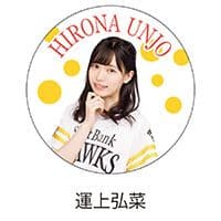 運上　HKT　コラボユニフォーム＆キーホルダーセット