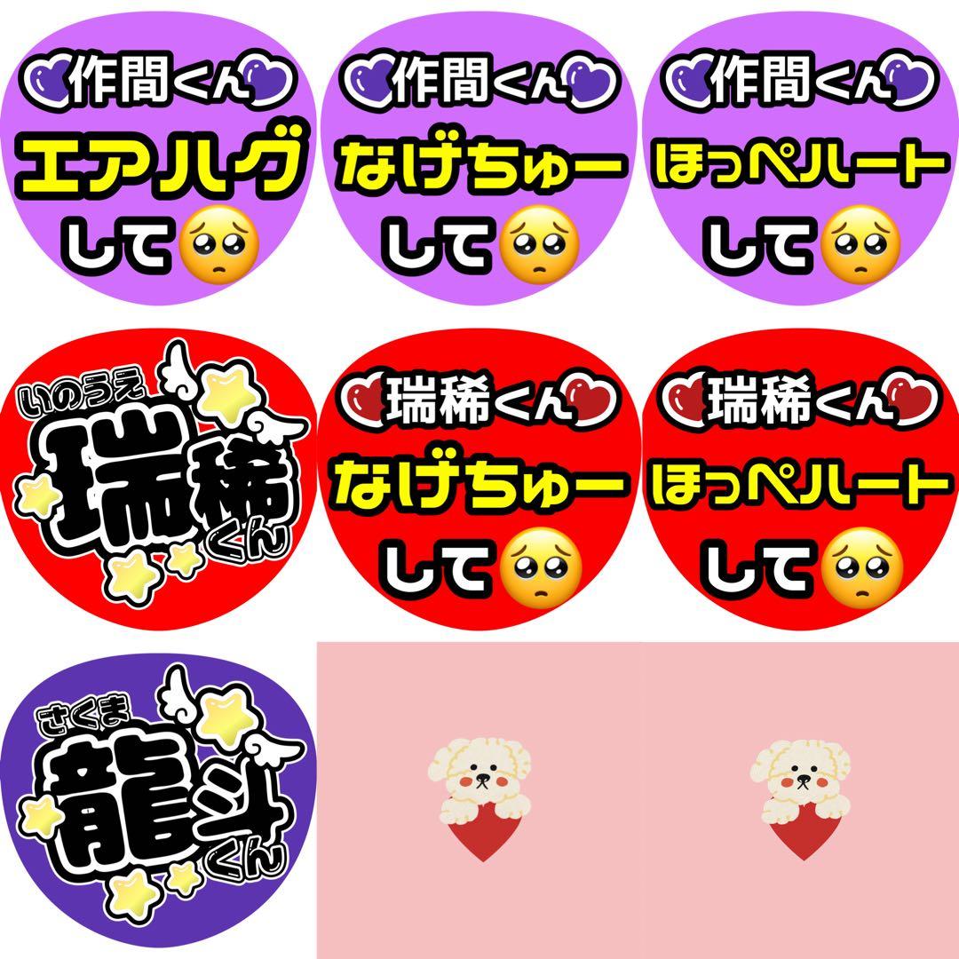 R♡瑞稀 井上 龍斗 作間 ファンサ カンペ うちわ文字 名前うちわ