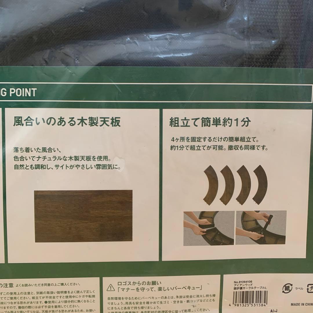 新品　LOGOS アイアンウッド囲炉裏サークルテーブルL 81064106