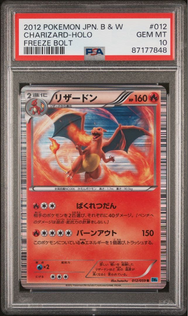 リザードン R フリーズボルト 012/059 PSA10
