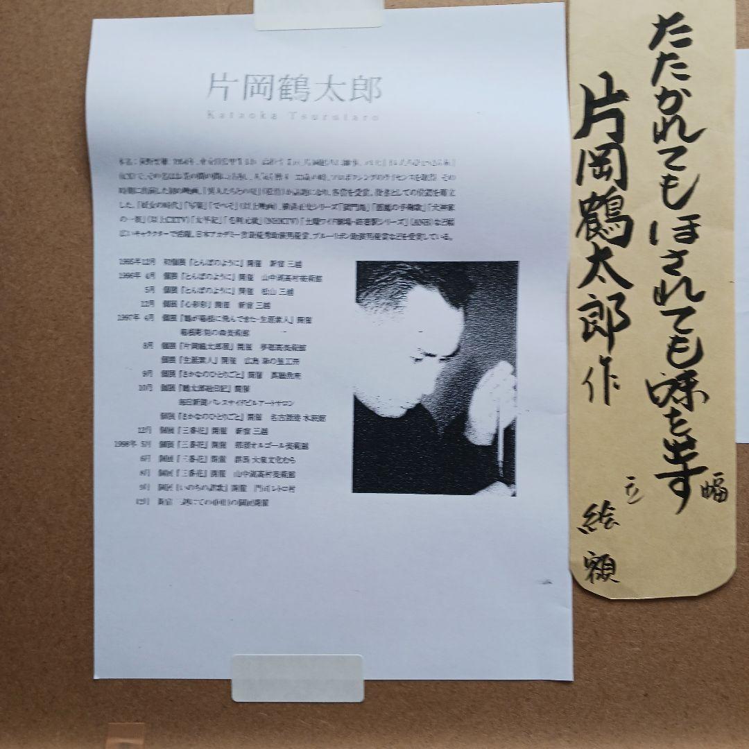 片岡鶴太郎作の、「鯵」たたかれても、ほされても味をだす、新品同様、送料無料、