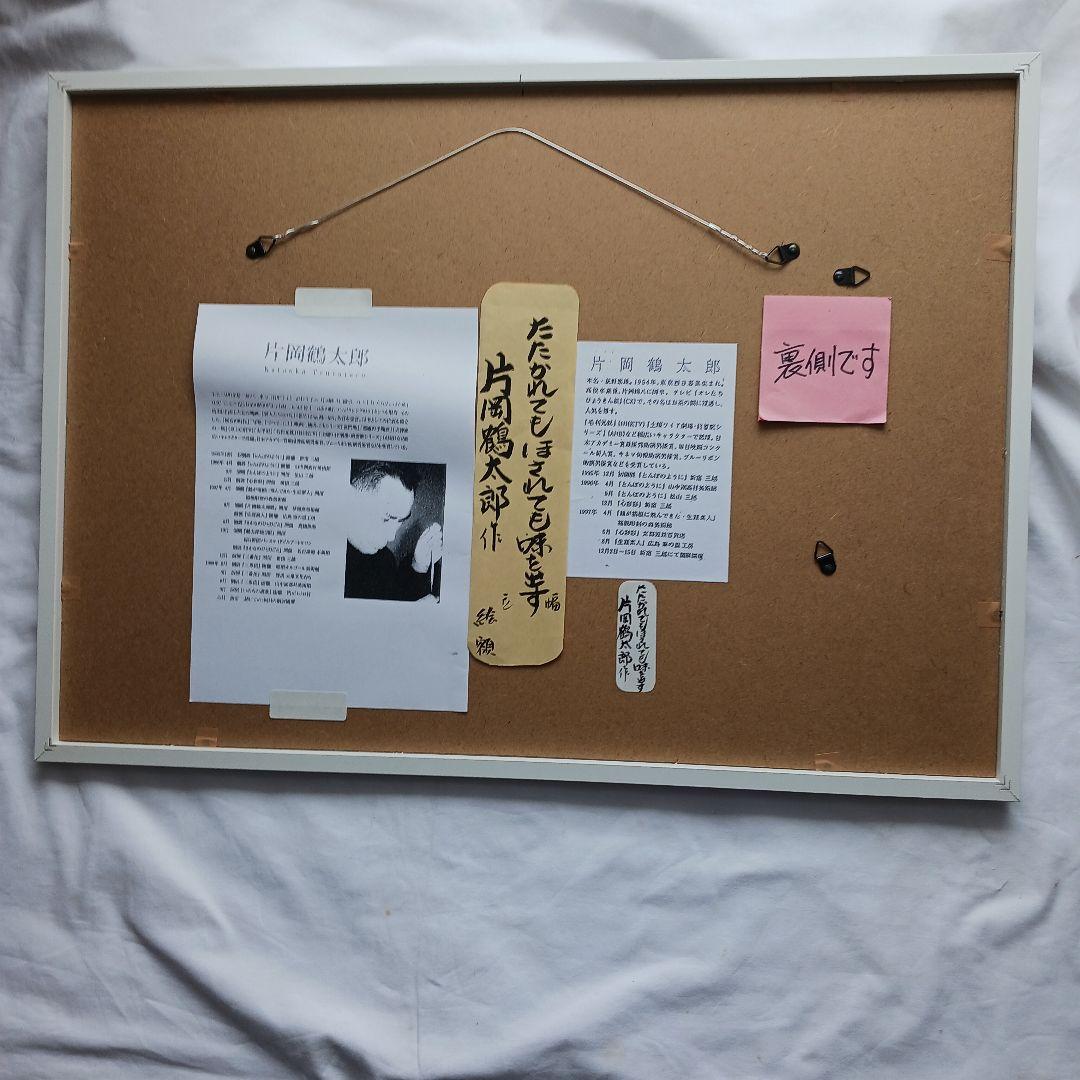 片岡鶴太郎作の、「鯵」たたかれても、ほされても味をだす、新品同様、送料無料、