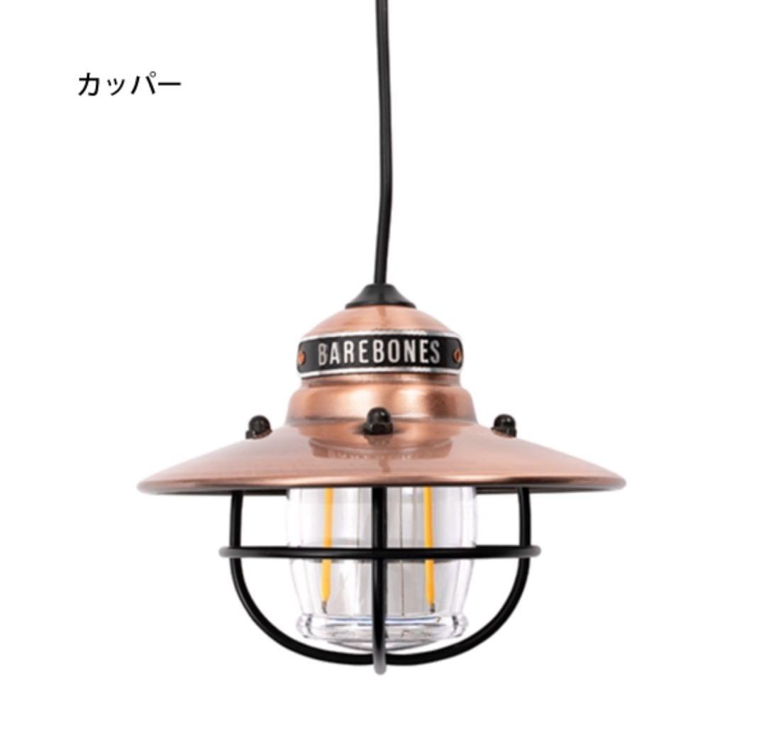 新品 未開封 ベアボーンズ エジソンペンダントライト ライト 吊り下げ キャンプ