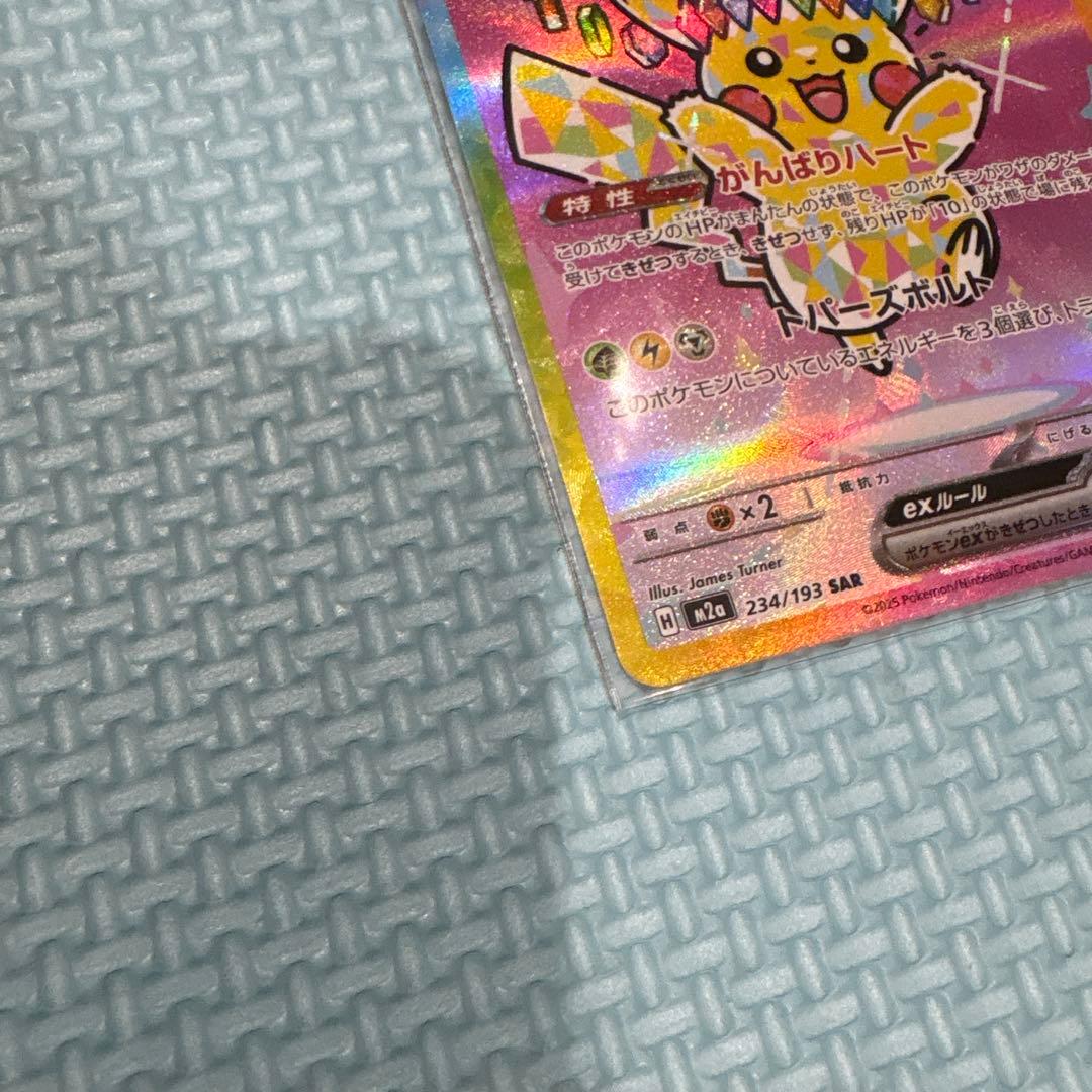 ピカチュウex SAR MEGA ハイクラスパック MEGAドリームex