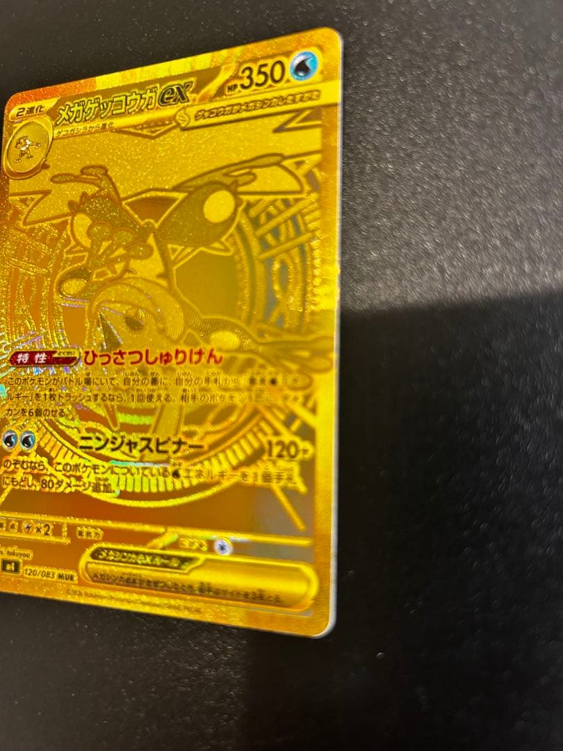 【自引き】メガゲッコウガex MUR [M4 120/083]