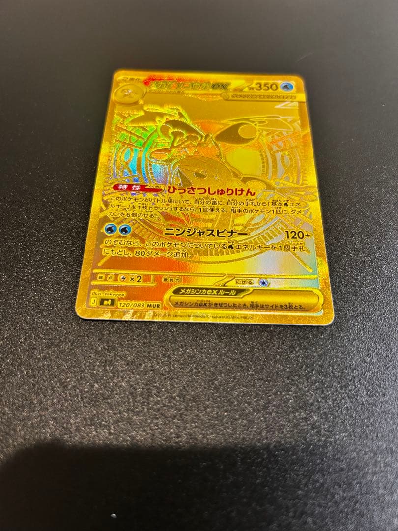 【自引き】メガゲッコウガex MUR [M4 120/083]