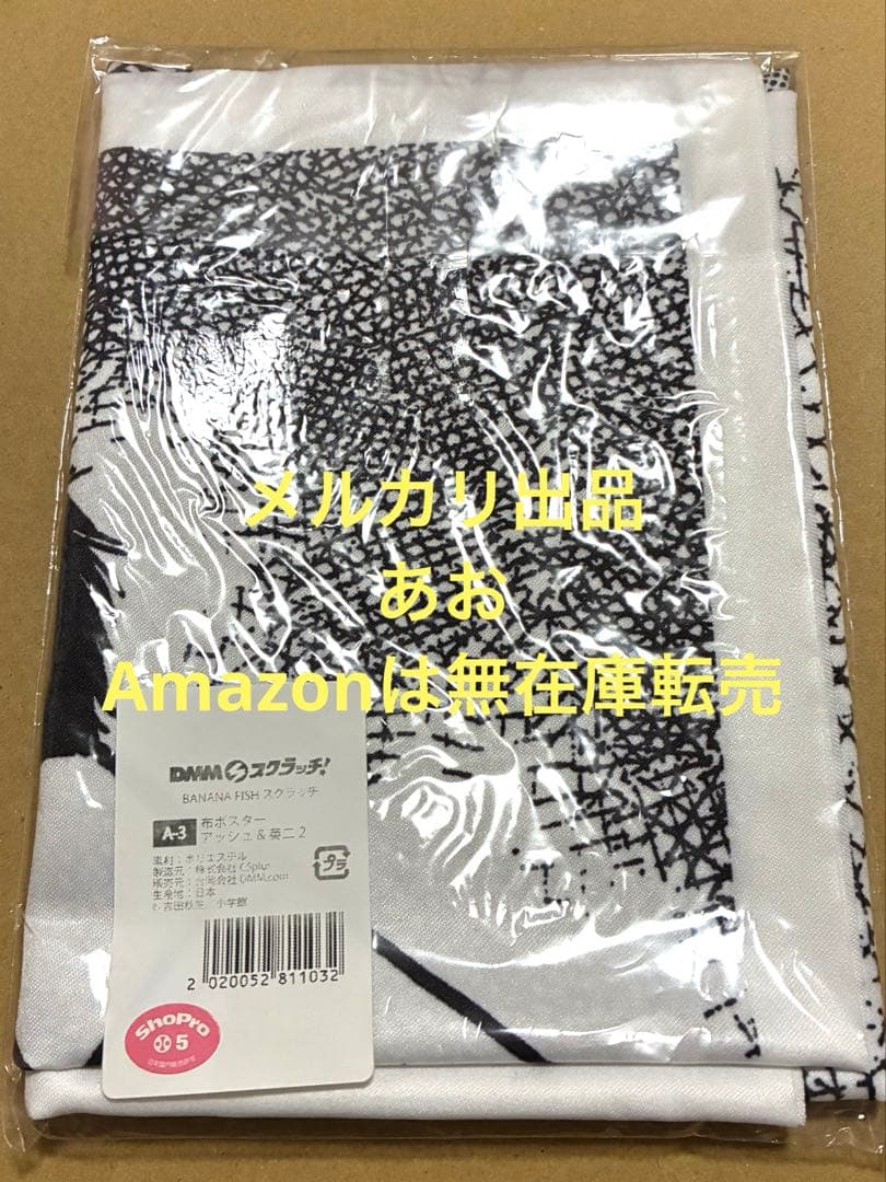banana fish DMMスクラッチ 布ポスター アッシュ 英二
