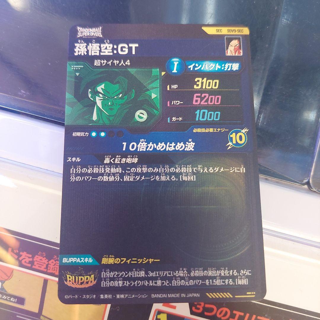 SDV9-SEC孫悟空GT ドラゴンボールスーパーダイバーズ
