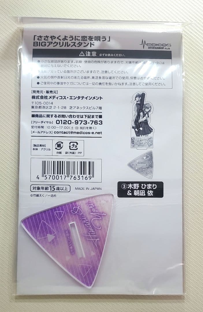 ささやくように恋を唄う　BIGアクリルスタンド 全3種セット 木野ひまり 朝凪依