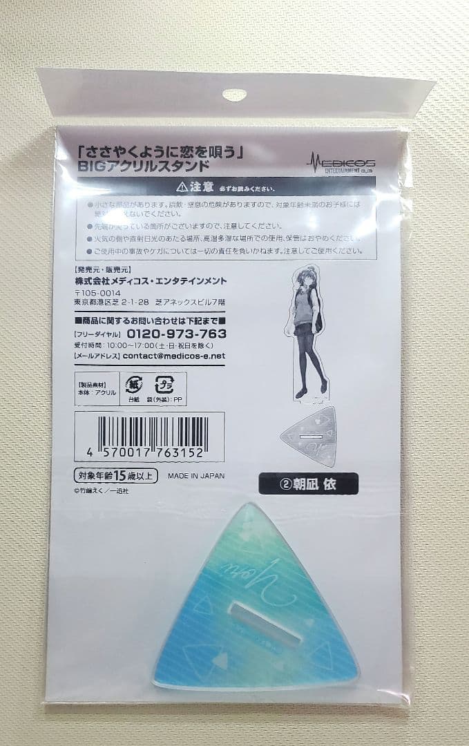 ささやくように恋を唄う　BIGアクリルスタンド 全3種セット 木野ひまり 朝凪依