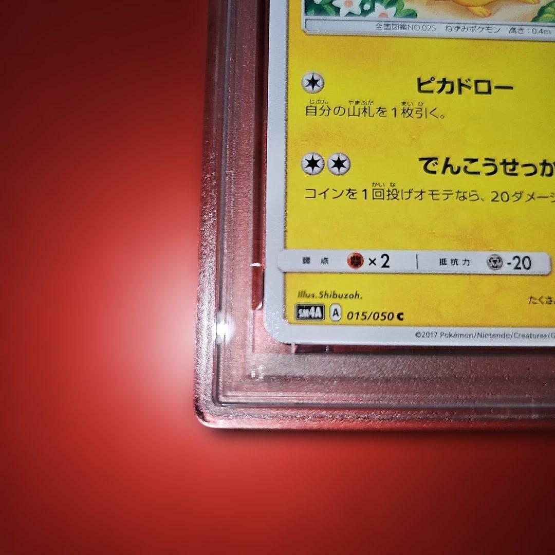 PSA10 ピカチュウ 015/050 C SM4a 2017