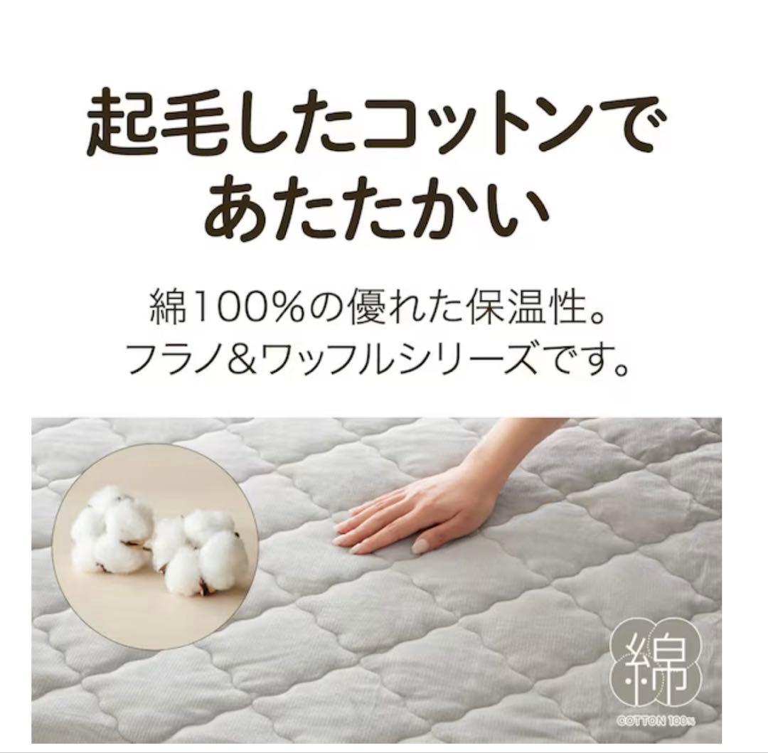 ニトリ　両面使えるゴムバンド付き 敷パッド　ダブルフラノ&ワッフル