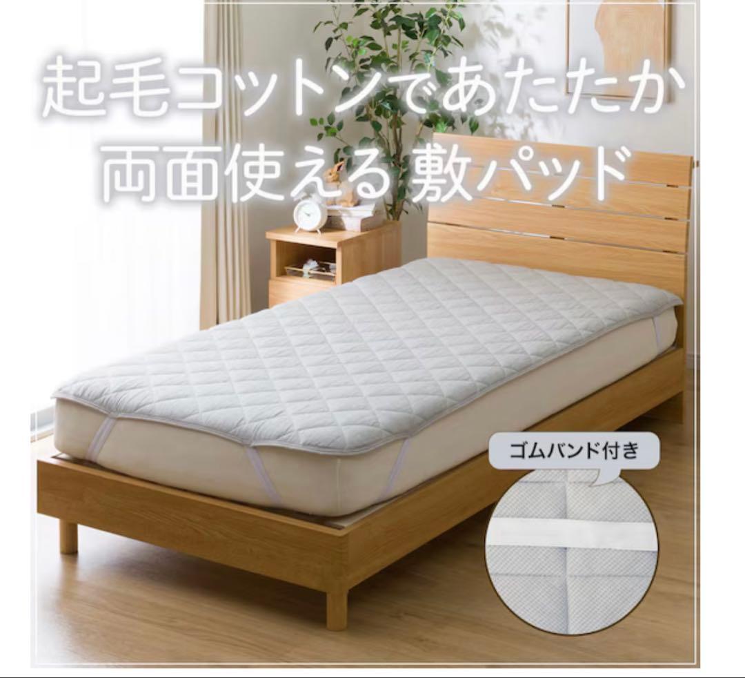 ニトリ　両面使えるゴムバンド付き 敷パッド　ダブルフラノ&ワッフル