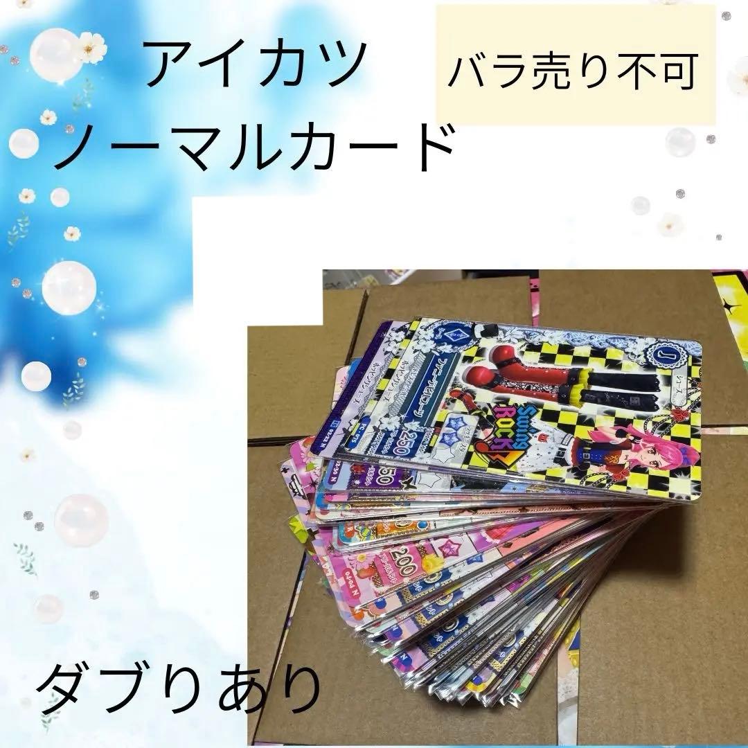 アイカツ ノーマルカード 95枚(断捨離中)