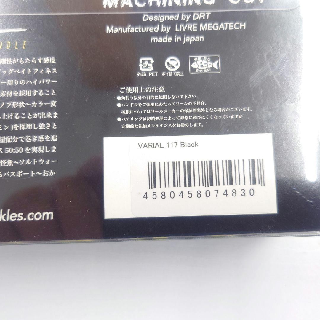 DRT バリアルハンドル 117 ブラック　新品