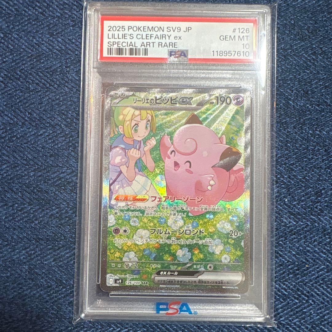 リーリエのピッピex SAR バトルパートナーズ 126/100 PSA10