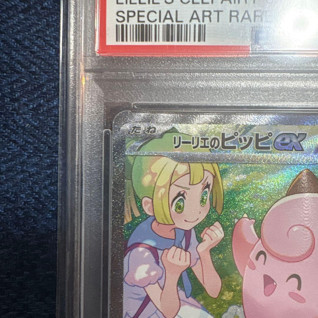 リーリエのピッピex SAR バトルパートナーズ 126/100 PSA10