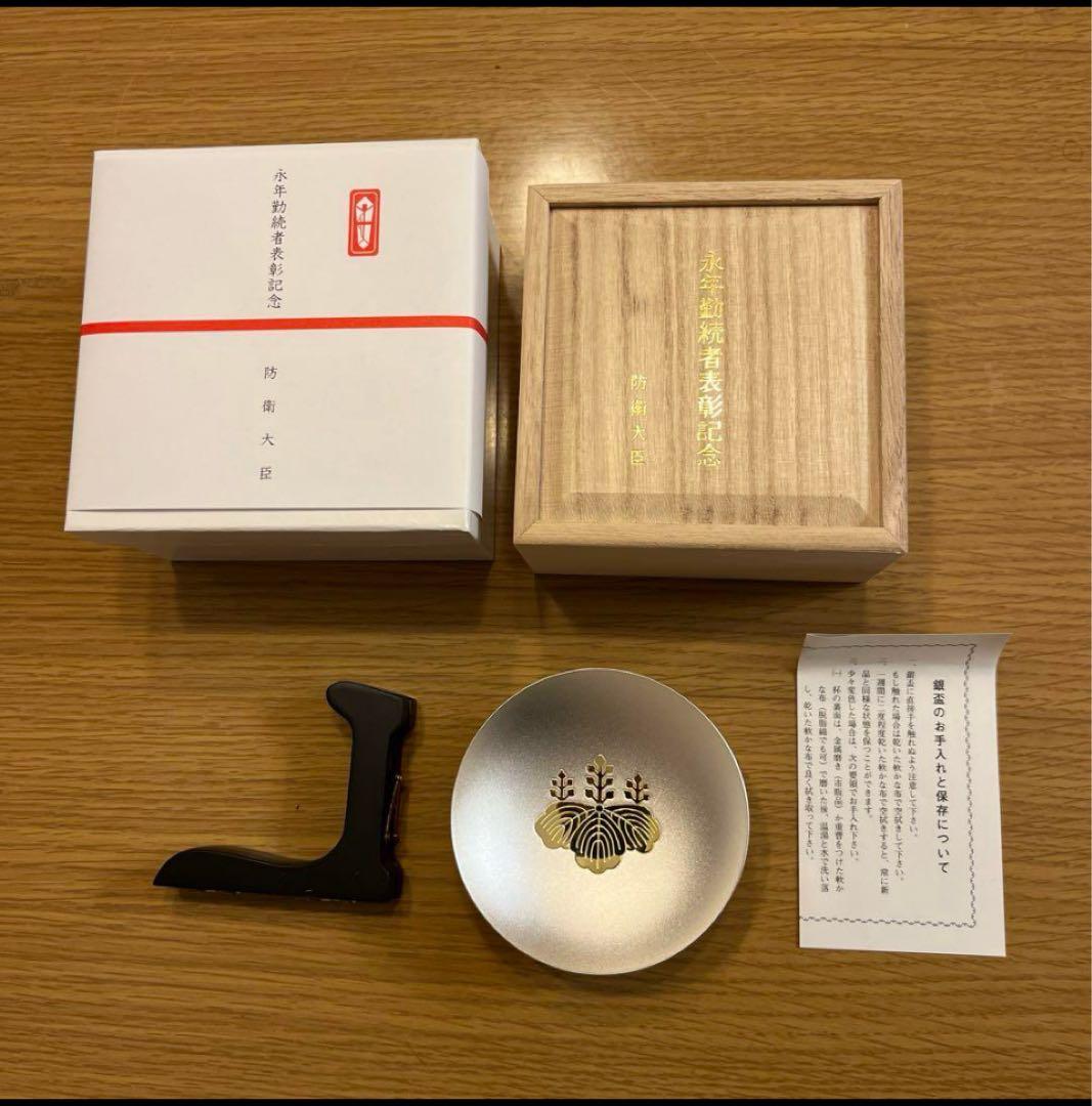 ウ*グ様 永年勤続者表彰記念　銀杯　防衛省