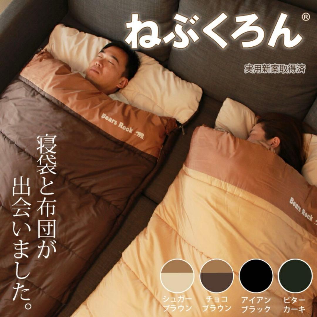 寝袋 秋冬用 冬用 ねぶくろん 洗濯可能 2.5kg 寒冷地用 キャンプ 布団