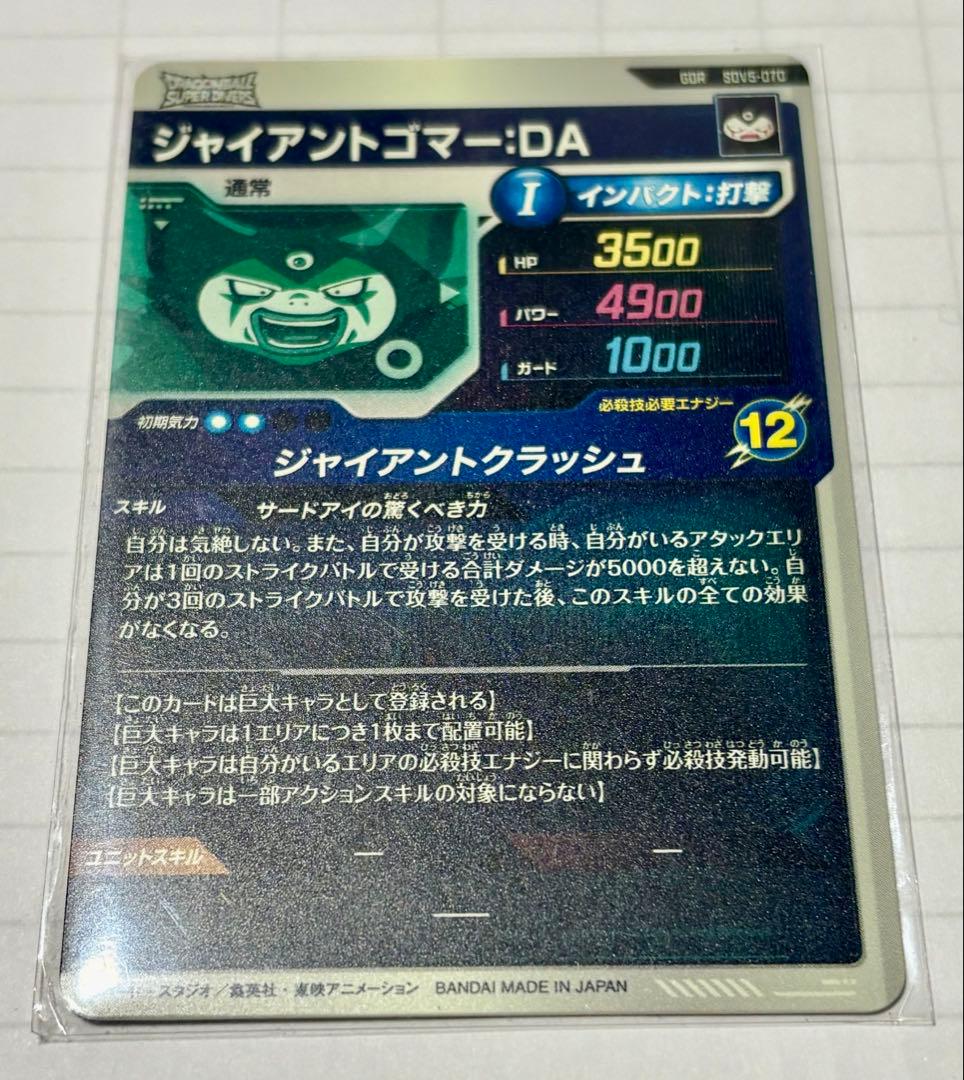 sdv5-070 ジャイアントゴマ－DA（裏面左側面に白かけあり）