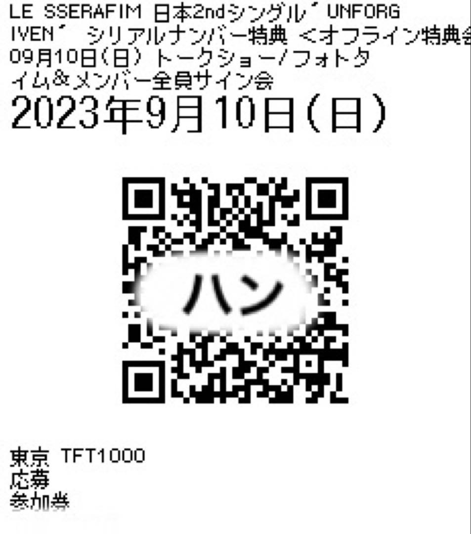 LE SSERAFIM ルセラ 直筆 サイン オフイベ 全員サイン