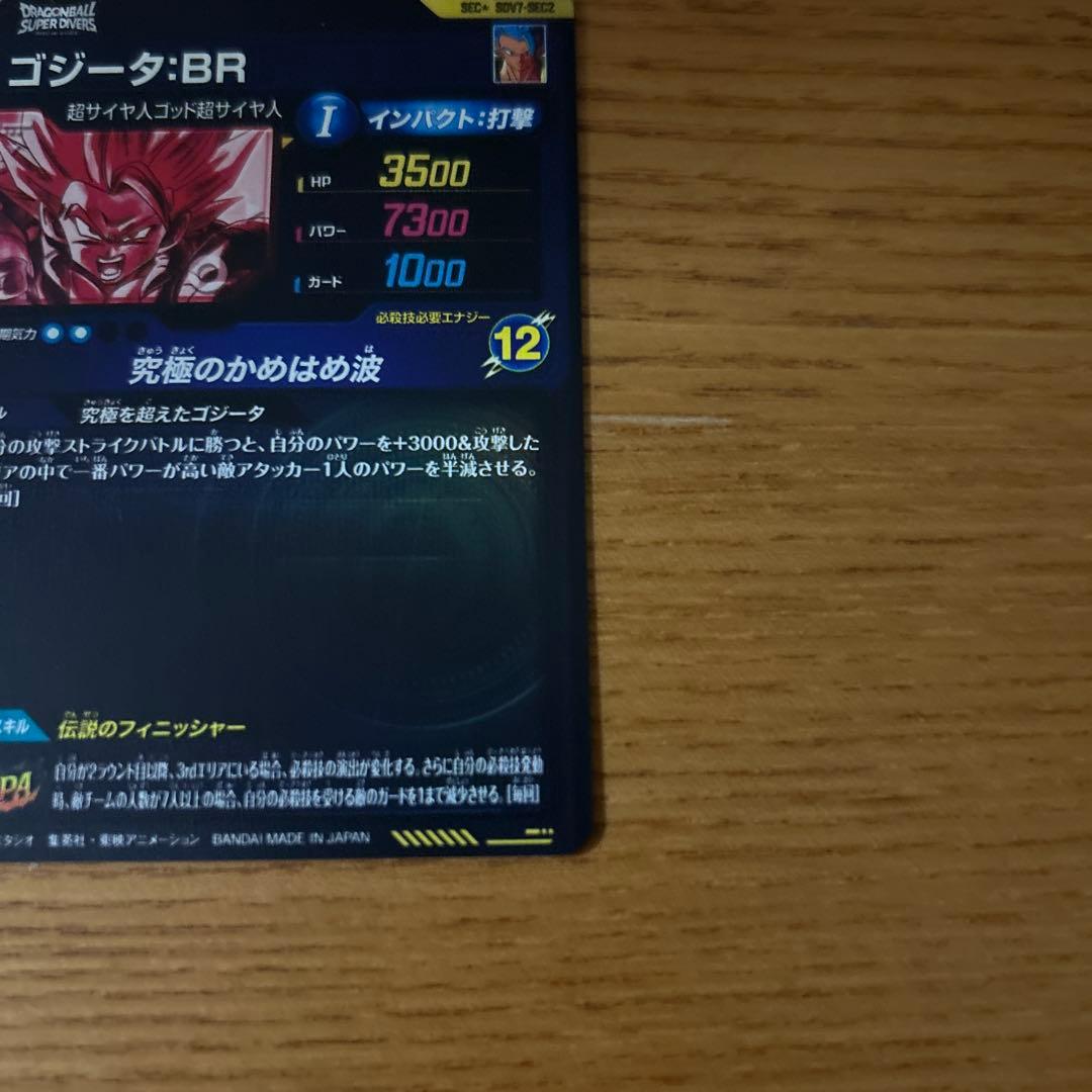 ドラゴンボールスーパーダイバーズ ゴジータ:BR SDV7-SEC2 パラレル