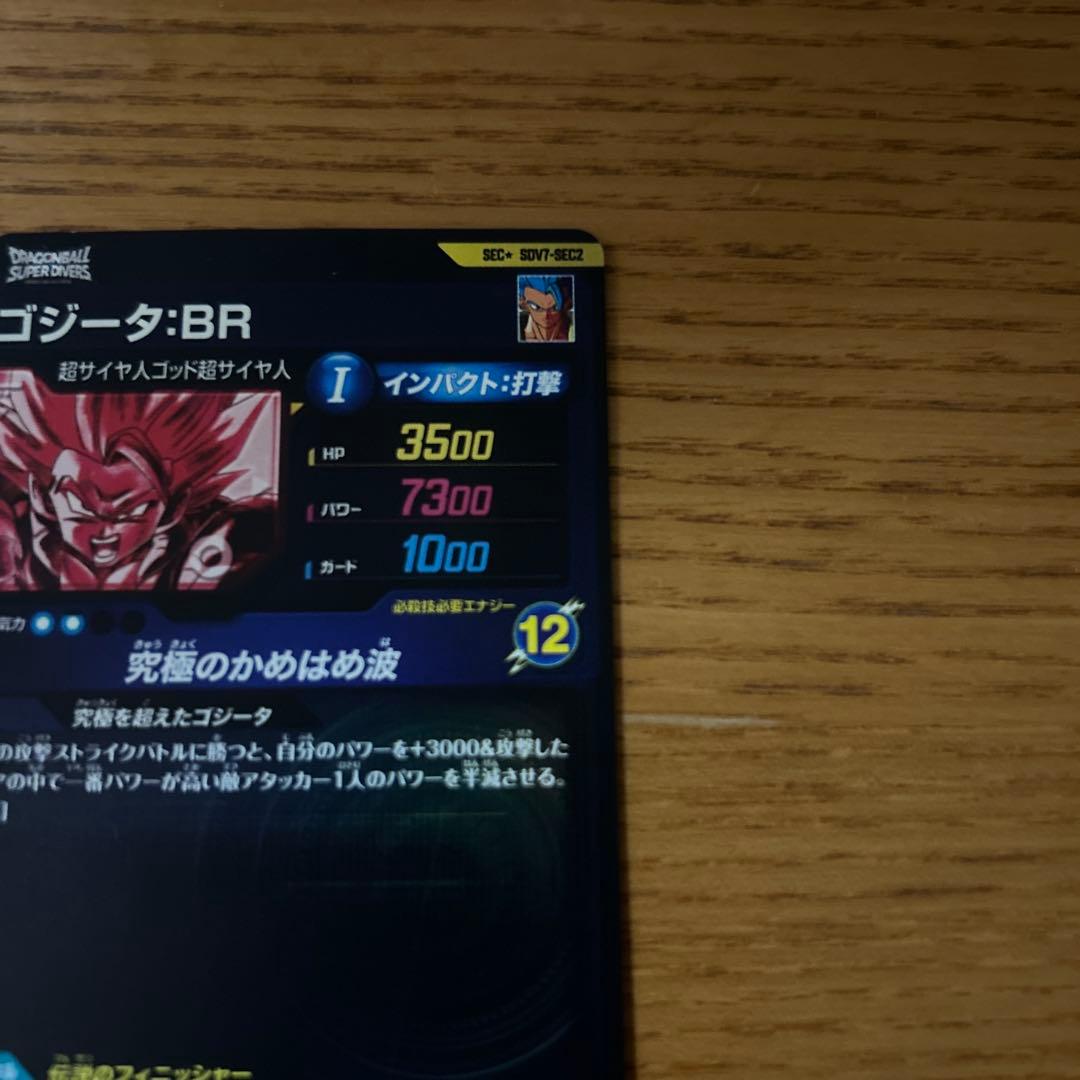 ドラゴンボールスーパーダイバーズ ゴジータ:BR SDV7-SEC2 パラレル