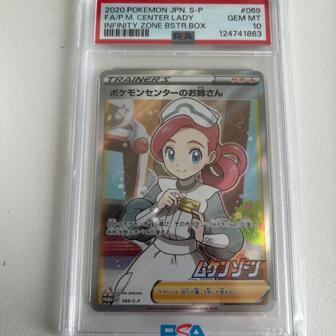 ポケモンセンターのお姉さん　069/S-P PSA10