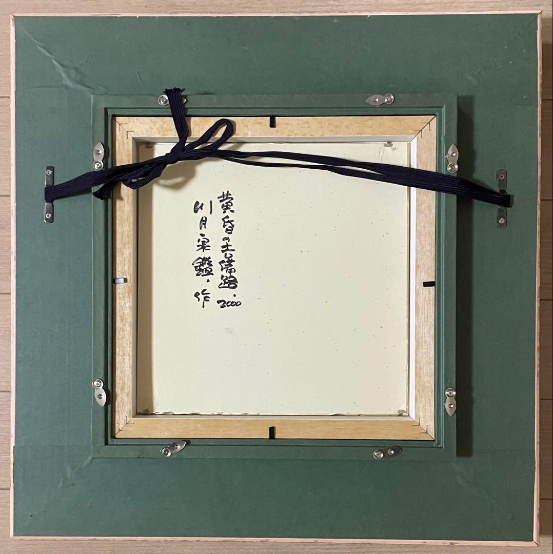 川月泉鑑　黄昏の吉備路　アートセラミック　S.2号　共シール　裏書有り　g581