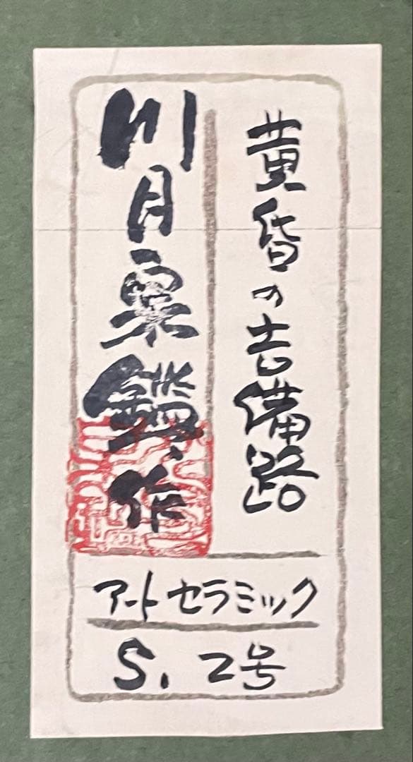 川月泉鑑　黄昏の吉備路　アートセラミック　S.2号　共シール　裏書有り　g581