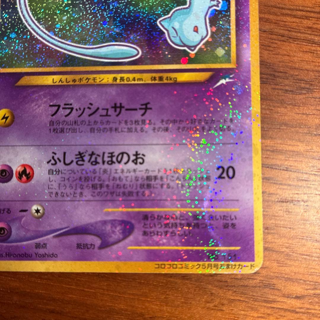 ひかるミュウ　旧裏　コロコロコミック5月号おまけ　PROMO