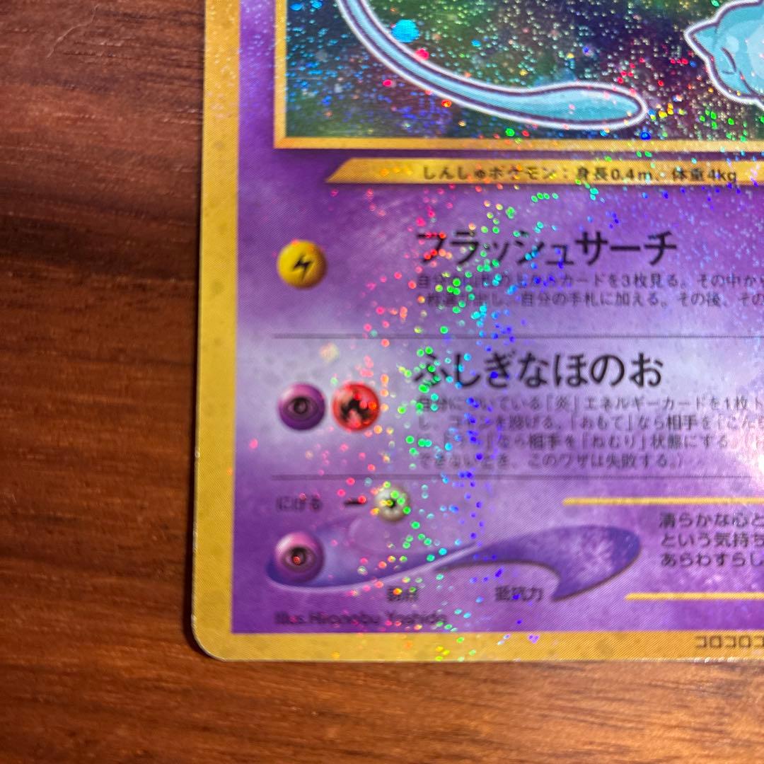ひかるミュウ　旧裏　コロコロコミック5月号おまけ　PROMO
