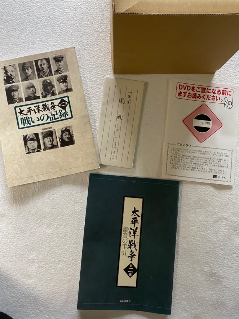 新品未開封 太平洋戦争 DVD ユーキャン 第1集 第2集 購入当時 定価3万超