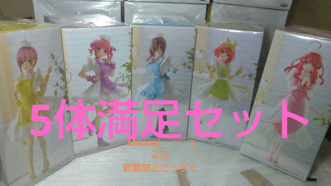 五等分の花嫁 『一花♥二乃♥三久♥四葉♥五月』ナースver. 5体満足セット♡
