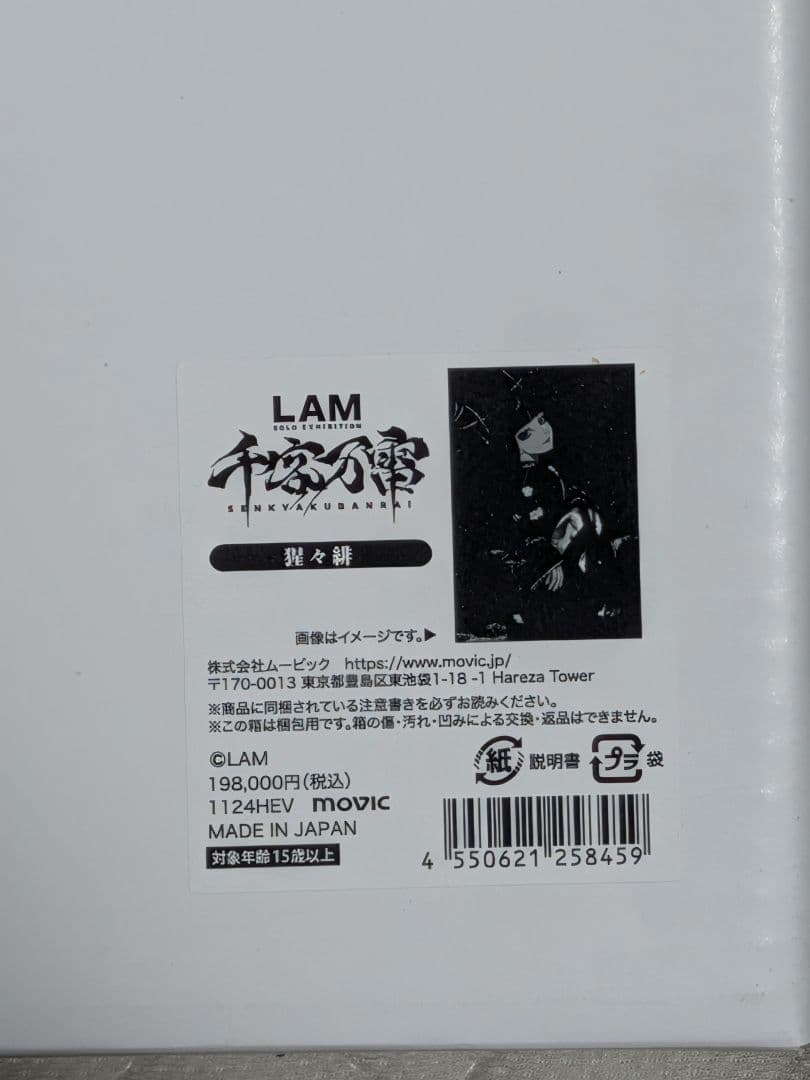 lam 個展 千客万雷 【猩々緋】