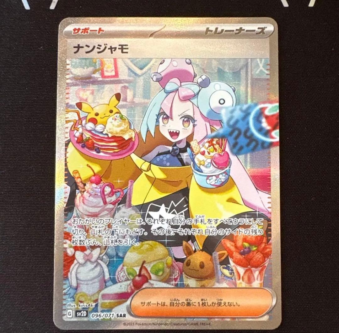 ポケモンカードゲーム　ナンジャモSAR096/071 ナンジャモジムバトル