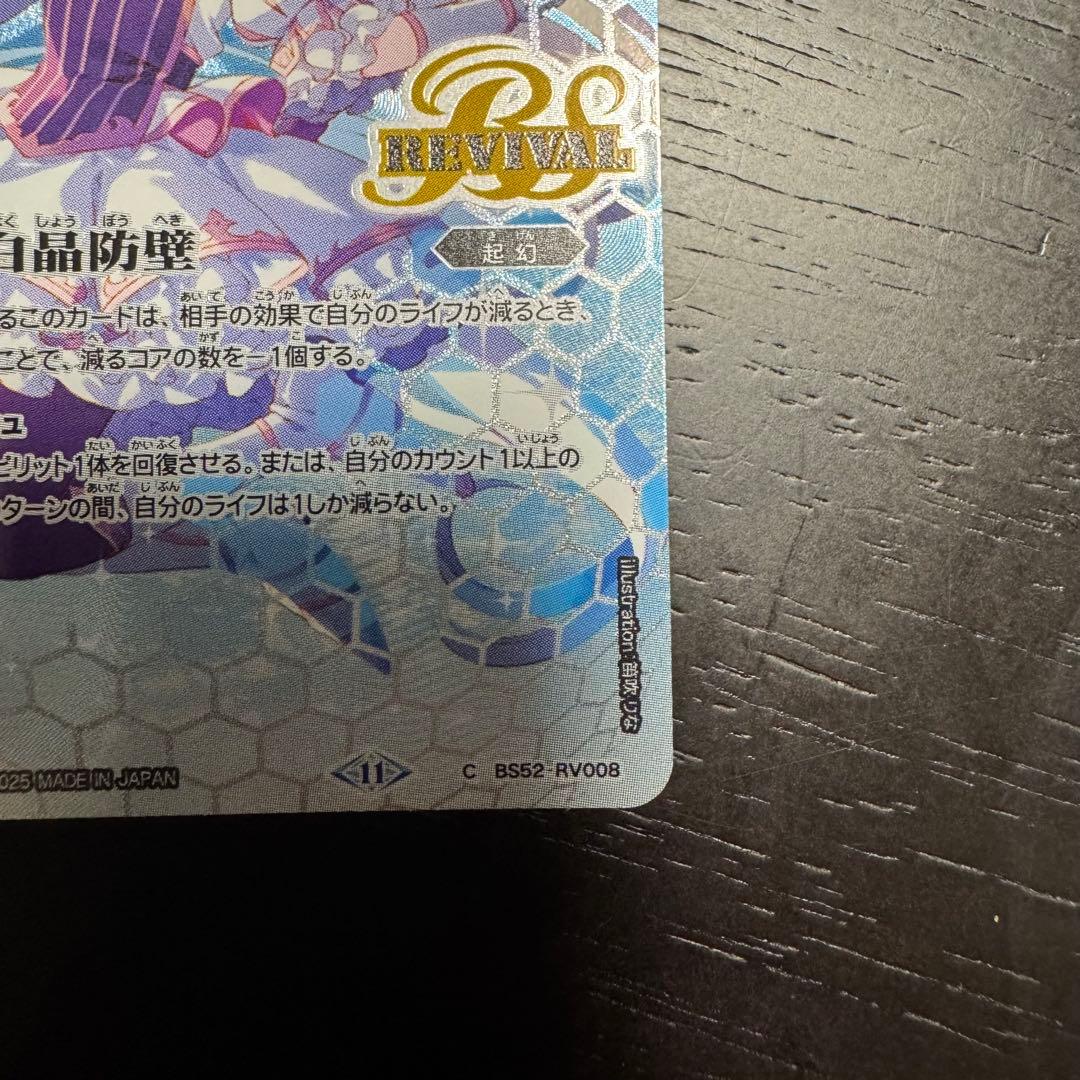 百雷防壁 REVIVAL C.BSS2-RV008
