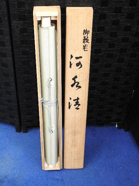 横山大観　河水清　工芸品　共箱有　Ｍ1007