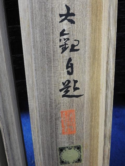 横山大観　河水清　工芸品　共箱有　Ｍ1007