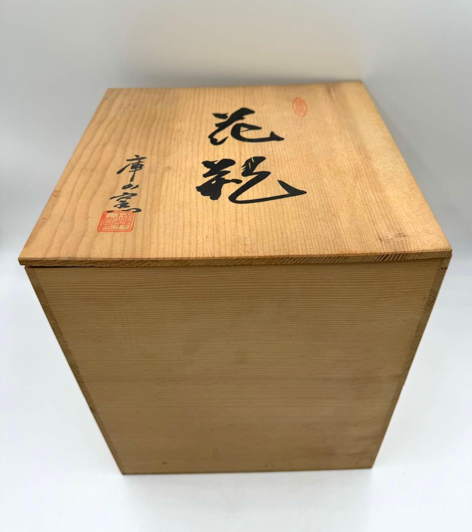 015前畑陶器　庫山窯　色絵染付　花瓶　飾り壺　未使用　共箱