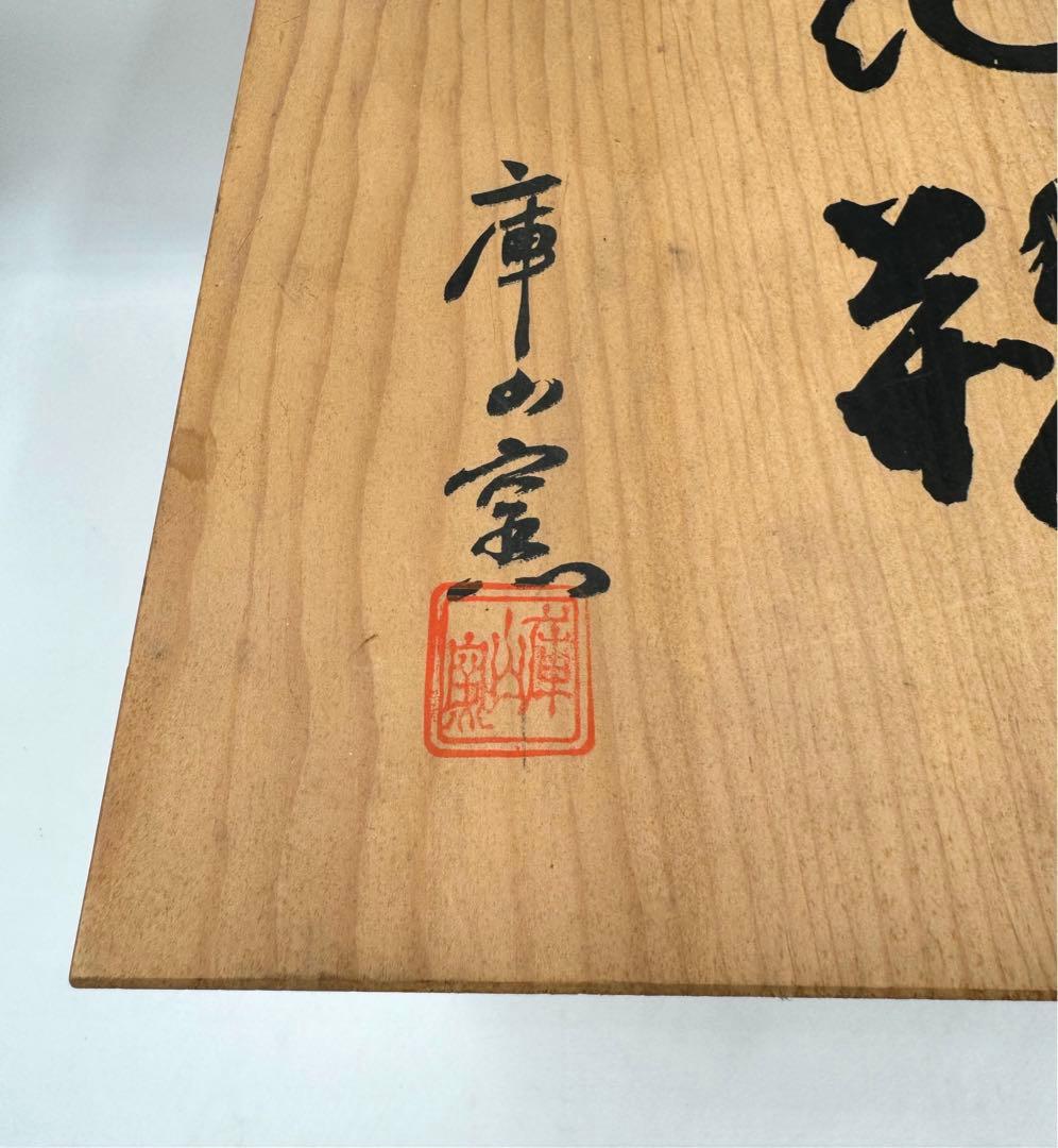 015前畑陶器　庫山窯　色絵染付　花瓶　飾り壺　未使用　共箱