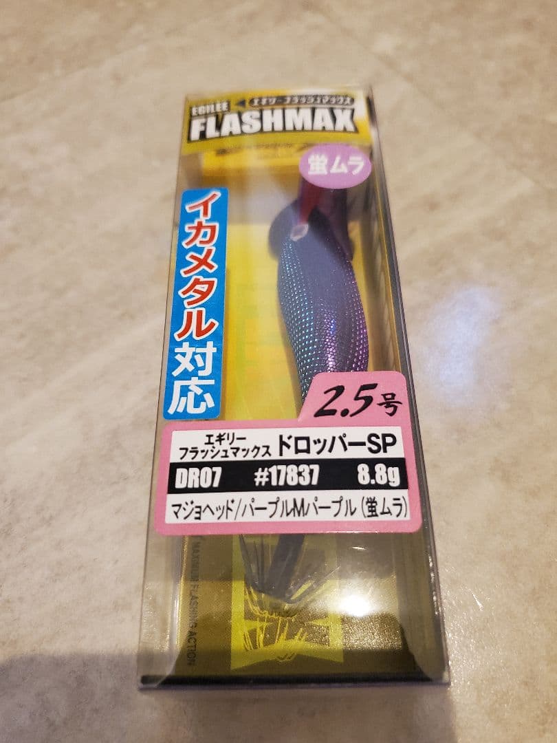 エギリー　フラッシュマックス　ドロッパーSP　ケイムラ　パープル　①