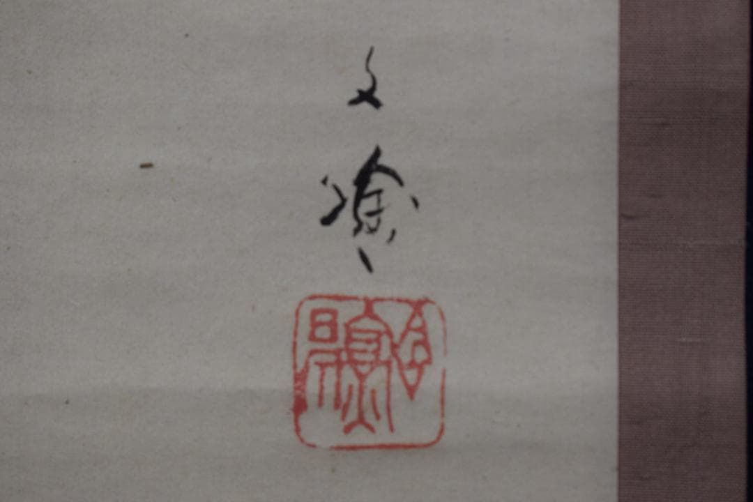 【真作】林文塘/人物図/婦人図/掛軸☆宝船☆Z-533