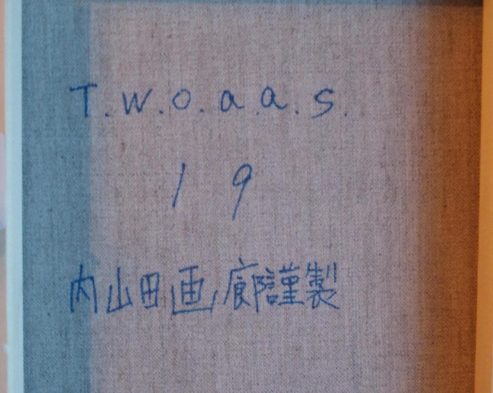 真筆保証【内山田画廊 謹製】t.w.o.a.a.s.　現代アート投資コレクション