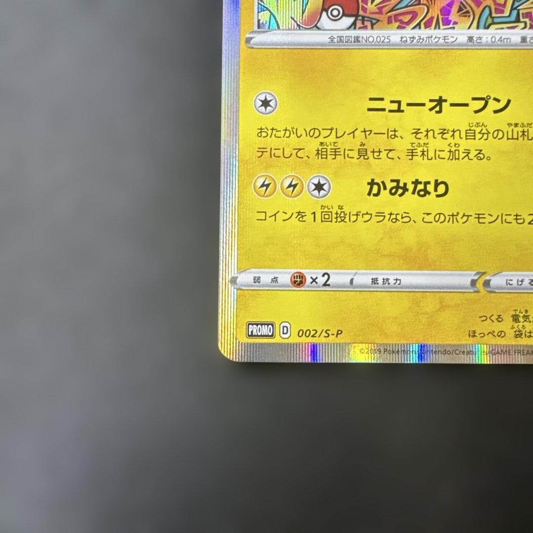 シブヤのピカチュウ: プロモ　S-P 002 プロモーションカードS-P