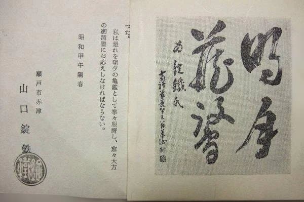 織部 鉢 「山口錠鉄」赤津代々の窯元 逸品 美品 共箱