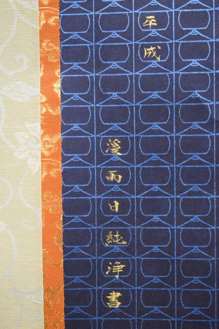 真作/渓雨日純浄/無量義経十功徳品第三/金文字/美品/布袋屋掛軸HE-578
